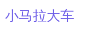 小马拉大车游戏解说